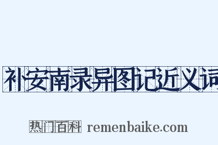 补安南录异图记近义词是什么意思的图片
